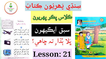 Lesson 21 | Class Pako 1 | ڪلاس پڪو پھريون | سبق ايڪيھون #Lesson21 #EverGreenSindhiPak #classpako1