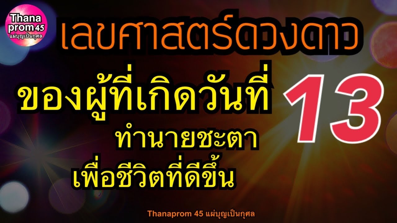 ดูดวงชะตาของคนเกิดวันที่ 13 ละเอียดแม่นยำ งาน เงิน ความรัก วิธีเสริมดวง ใช้ทำนายเลขท้ายบัตรปชช.ได้