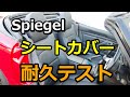 Spiegel(シュピーゲル)シートカバー耐久テスト！