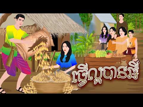 រឿង ធ្វើល្អបានអី [ហេតុអ្វីមនុស្សល្អ តែងតែចាញ់បោកមនុស្សខូច?] | Kindness with Wisdom