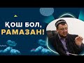 ҚОШ БОЛ, РАМАЗАН! | АБДУҒАППАР СМАНОВ