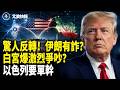 突發獨家！CIA局長重磅警告 伊朗有詐？衛隊密謀一件大事，萬斯爆料伊朗拿走3000億？美以支招台「策反」中共官員；B-52轟炸機 在加州墜毀【北美快報】