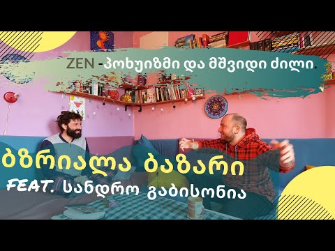 ბზრიალა ბაზარი feat. სანდრო გაბისონია. ძენ-პოხუიზმი და მშვიდად ძილის რეცეპტი. [გადაცემა 1]