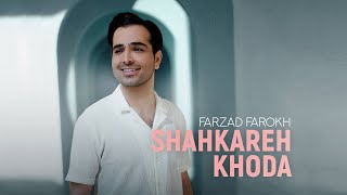 Farzad Farokh - Shahkareh Khoda | OFFICIAL TRACK فرزاد فرخ - شاهکارخدا