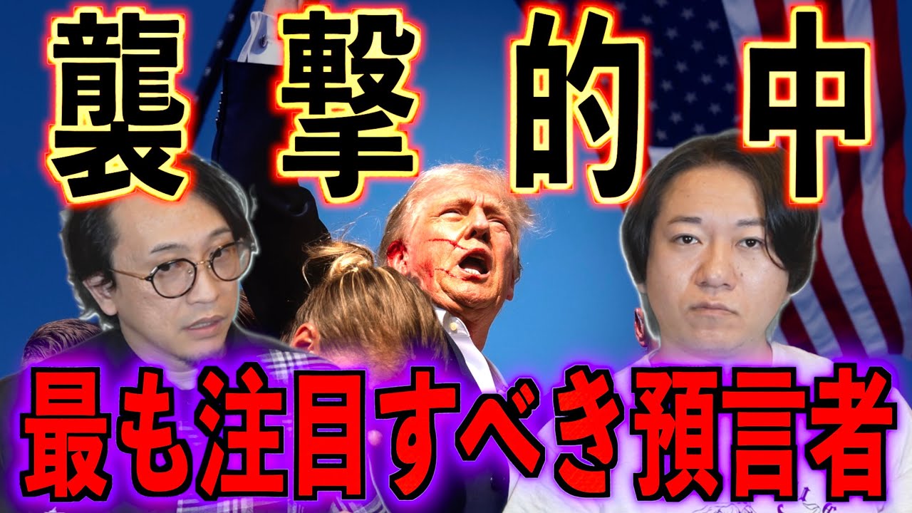 【トランプ襲撃的中】今最も注目すべき預言者【ビッグス牧師】