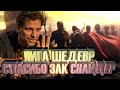 Обзор: Лига Справедливости Зака Снайдера! Шедевр!