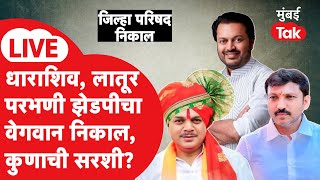 Dharashiv Latur Parbhani Zilla Parishad Election Result LIVE : मराठवाड्यातील झेडपींचे सगळे निकाल |