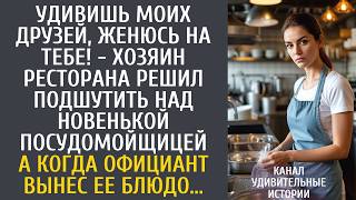 Удивишь моих друзей, женюсь на тебе! - хозяин ресторана решил подшутить над новенькой посудомойщицей