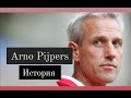 Арно Пайперс - лучший тренер сб.Казахстана? (Arno Pijpers)