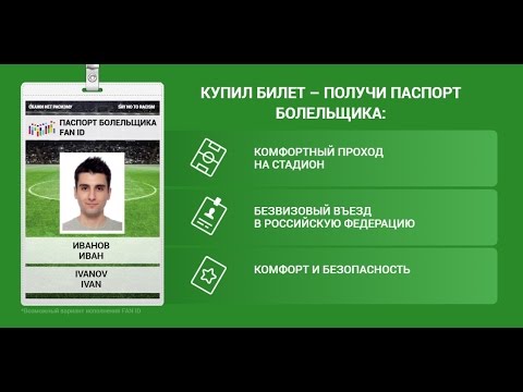 Паспорт болельщика. Fan ID. Процедура получения.