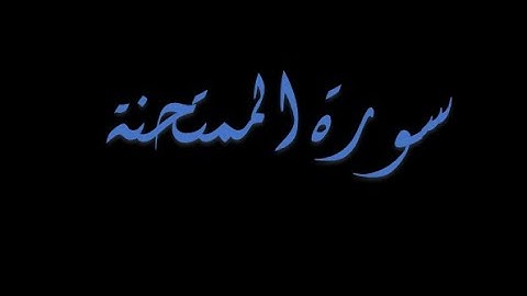 سورة الممتحنة 12-13