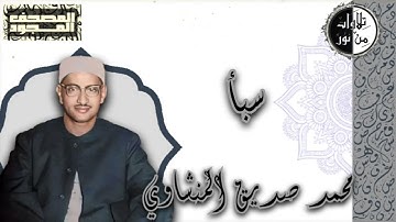 المصحف المجود - سورة سبأ - محمد صديق المنشاوي