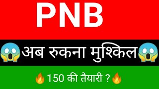 Punjab national bank share  🔥✅ | pnb share news  | pnb share latest news