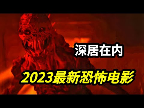 2023美国最新恐怖电影《深居在内》印度传说中的恶鬼闯进美国小镇，恐怖电影里的文化信仰碰撞