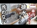 車内の排水問題│ギャレーの使い方