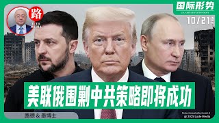 【路德社】美联俄围剿中共策略即将成功,川普总统回应关于顿巴斯:俄乌应立刻在当前战线停下,各自回家,别再杀人,就此结束,以后再谈,意味着什么?10/20/2025 墨博士【ludepress.com】