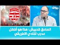 الصادق قحبيش هذا هو أفضل مدرب للنادي الافريقي الصادق قحبيش هذا هو أفضل مدرب للنادي الافريقي