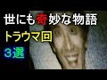 【世にも奇妙な物語】ホラー・トラウマ回 ３選 Part２