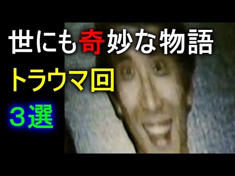 世にも奇妙な物語 ホラー トラウマ回 ３選 Part２ Youtube