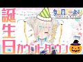お誕生日カウントダウン!【如月こより】