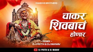 Chakar Shivbach Honar | चाकर शिवबाचं होणारं | Shivjayanti Dj Song 2024 | Dj Prith & Dj Manav