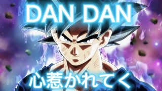 【MAD】ドラゴンボール×DAN DAN 心惹かれてく