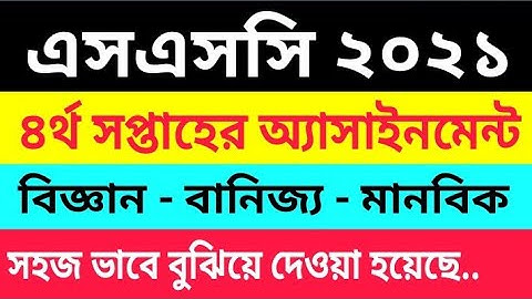 SSC 2021 4th Week Assignment | এসএসসি ২০২১ ৪র্থ সপ্তাহের অ্যাসাইনমেন্ট | SSS Exam Update
