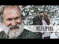 ОБРЕЛИ СЧАСТЬЕ НА СКЛОНЕ ЛЕТ! - ЗИМНИЙ РОМАН - Новогодний фильм - Премьера HD