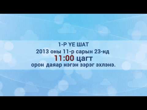 Видео: Ерөнхий нягтлан бодогчдод хэрхэн баяр хүргэх вэ