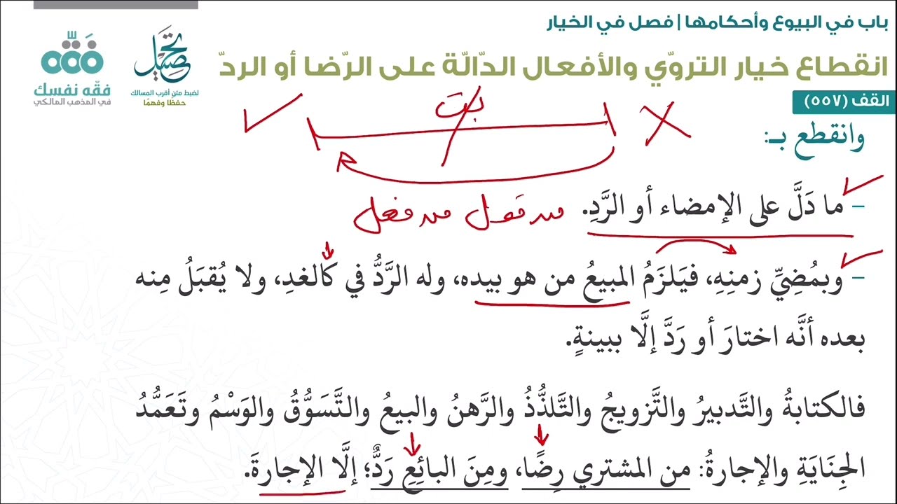 الدرس (223): فصل الخيار (2) - باب البيوع: 20 | أقرب المسالك لمذهب الإمام مالك | نايف آل الشيخ مبارك