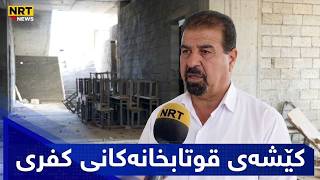زۆرینەی قوتابخانەکانی سنوری کفری پێویستیان بە نوێژەنکردنەوە هەیە screenshot 4