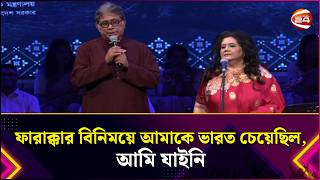 ফারাক্কার বিনিময়ে আমাকে ভারত চেয়েছিল, আমি যাইনি: রুনা লায়লা | Runa Laila | Channel 24