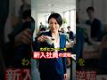 ㊗️60万再生!地味な新入社員をバカにした結果 #shorts