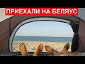 Едем в Крым. Приехали на Беляус. Наша маленькая победа