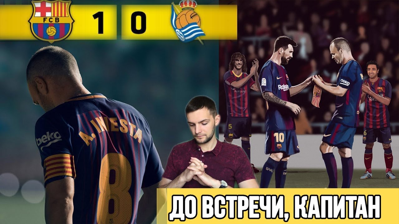 Барселона 5 1 4 1 реал сосьедад Барселона 5 1 4 1 реал сосьедад