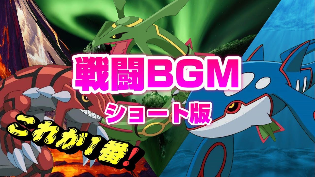 ___のカイオーガ ___のグラードン_____のレックウザ3連番 神曲】戦闘！グラードン・カイオーガ・レックウザ【ポケモン】 - YouTube