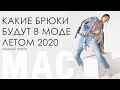 КАКИЕ БРЮКИ БУДУТ В МОДЕ ЛЕТОМ 2020 / MAC - МОДНЫЕ БРЮКИ ИЗ ГЕРМАНИИ / МОДНЫЙ ПОКАЗ БРЮК ОТ MAC