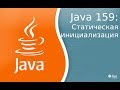 Урок Java 159: Статическая инициализация
