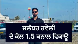 ਜਲੰਧਰ ਹਵੇਲੀ ਦੇ ਕੋਲ 1.5 ਕਨਾਲ ਵਿਕਾਊ #zameenahezameena #punjab #trending #realestate #propertyforsale
