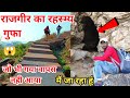 इस गुफा में जो भी गया वापस नहीं आया 😱 || मैं जा रहा हूं