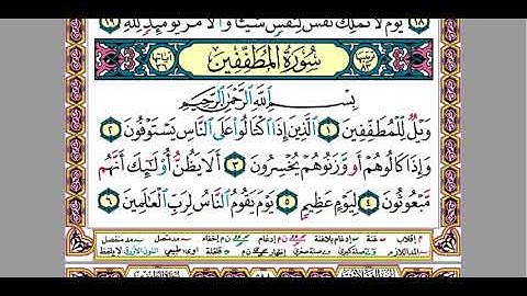 6  سورة المطففين للقارئ المهندس / محمود سامح