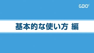 GDOスコア管理アプリ　操作説明（基本的な使い方編）