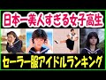 【80年代アイドル】日本一かわいい女子高生【セーラー服美人ランキング】