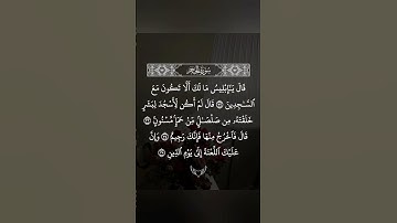 #القرآن_الكريم {سورة الحجر} قال يا ابليس ما لك الا تكون مع الساجدين#القارئ #عمير_شميم