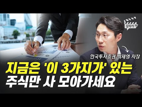 지금은 &rsquo;이 3가지가&rsquo; 있는 주식만 사 모아가세요 (박제영 차장)