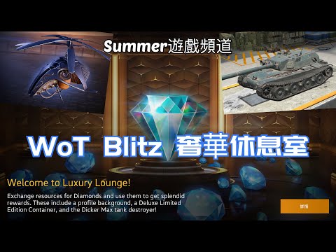 WoT Blitz Luxury Lounge rewards | 戰車世界 閃擊戰 奢華休息室 | Summer遊戲頻道