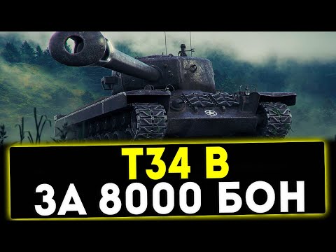 Видео: ✅ T34 B - ЗА 8000 БОН! ОБЗОР ТАНКА! МИР ТАНКОВ