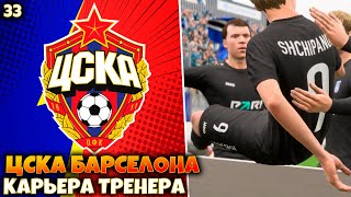 FIFA 23 Карьера за ЦСКА Барселона #33