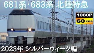 北陸本線 681系・683系 特急サンダーバード&しらさぎ通過集〈2023年シルバーウィーク編〉 /Japanese Train 681＆683Series Limited Express