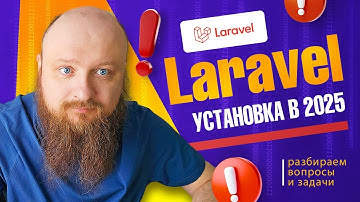 Laravel vs Symfony — что я выберу в 2025, и почему?!